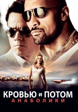 Ham Qon, Ham Jon Berib : Anaboliklar 2013 HD