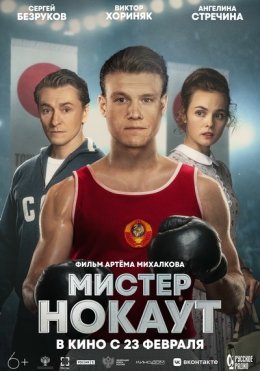 Janob Nokaut / Mister Nokaut Rossiya kino 2022 HD