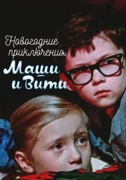 Masha va Vitining Yangi Yil Sarguzashtlari 1975 SSSR kino HD