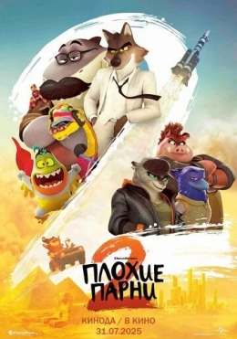 Yomon yigitlar 2 / Uddaburon yigitlar 2 / Yomon bolalar 2 2025 Multfilm Uzbek tilida Tarjima multfilm