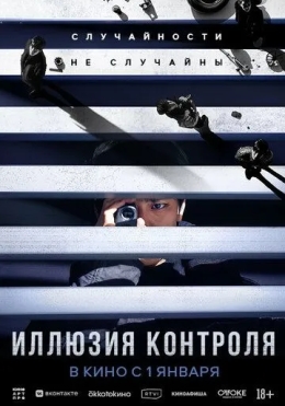 Yolg'on Tasodif / Nazorat Ilyuziyasi 2024 HD