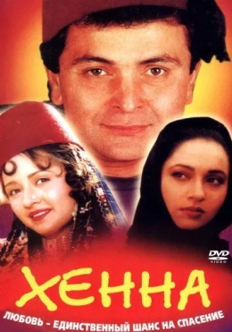 To'yi Buzilgan Qiz / Henna / Xenna 1991 Hind kino