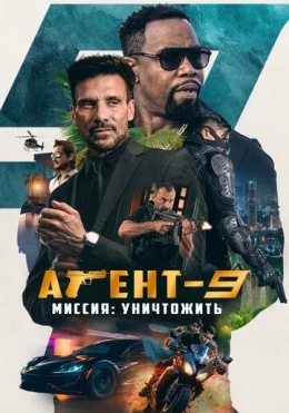 Agent 9 : Yo'q Qilish Missiyasi / Topshirig'i 2023 HD