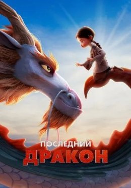 So'nggi ajdarho / Oxirgi ajdarxo / Ajdar qo'riqchisi 2024 Multfilm Uzbek tilida Tarjima Multfilm skachat