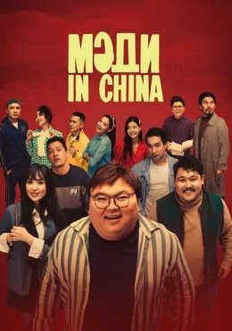 Xitoydan Kelgan Madi / Medi In China 2024 Qozoq kino