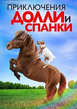 Dolli va Spanki Sarguzashtlari 2019 HD