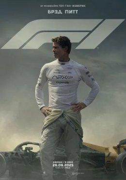 Formula 1 / F1 2025