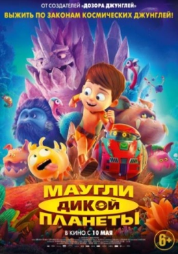O'zga Sayyoralik Maugli / Maugli Yovvoyi Sayyora