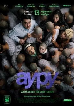 Kasal / Og'riq / Kasallik 2025 Qozoq kino