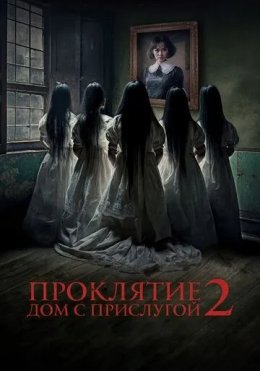 La'natlangan Uy 2: Xizmatkorli Uy / Uyqudagi Go'zallar 2023 HD Ujas kino