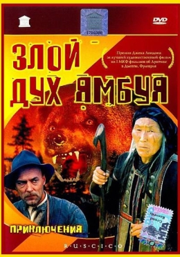 Yambo'y Ajinasi 1977 SSSR kino HD