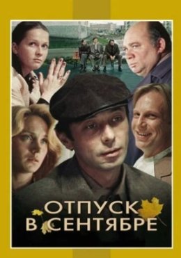 Sentyabrda ta'til / Sentyabr oyidagi otpusk SSSR kino 1979 HD