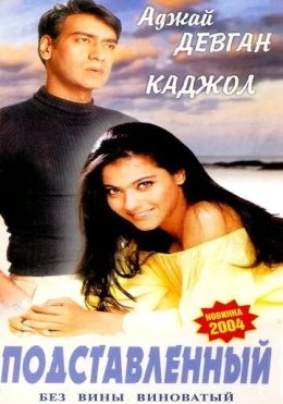 Tuzoqqa tushirilgan / Tuhmat balosi / Gundaraj 1995 Hind kino