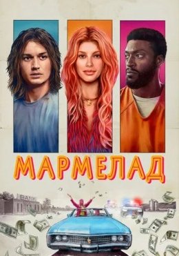 Marmelad 2024 HD