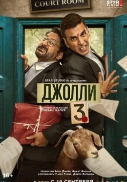 Sotilgan Adolat 3 / Jolli 3 / Jolly LLB 3 2025 HD Hind kino