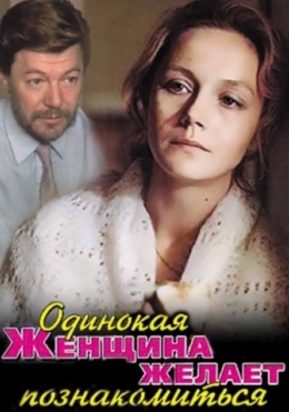 Yolg'iz Ayol Tanishishni Xoxlaydi 1986 SSSR kino HD