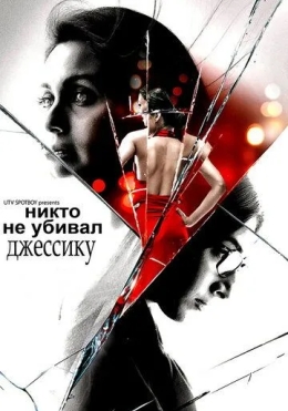 Singlisini Oqlagan Opa / Jessikani Hech Kim O'ldirmagan 2011 Hind kino