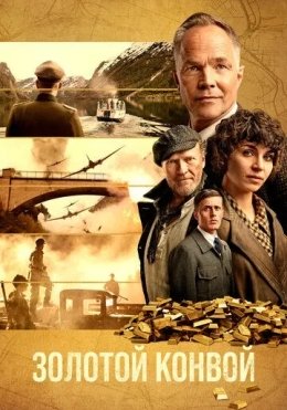 Oltin Karvoni / Oltin Konvoy / Oltin Operatsiyasi 2022 HD