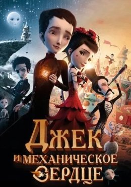 Jek va Mexanik Yurak 2013 HD Multfilm Uzbek tilida Tarjima Multfilm