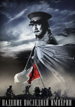 So'nggi Imperiyaning Qulashi 2011