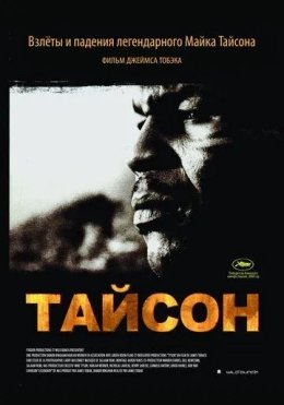 Tayson / Afsonaviy Bokschi 2008 Hujjatli film