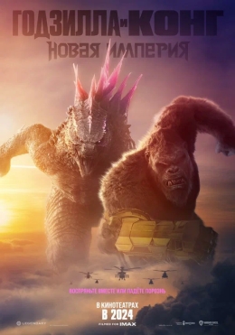 Godzilla Kongga qarshi 2024