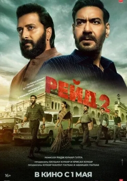 Reyd 2 / Taftish 2 / Raid 2 2025 Hind kino