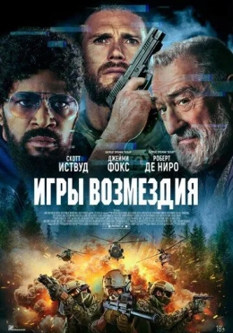 Qasos O'yini / Temir Askar 2025 HD