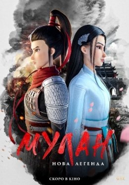 Kung Fu Mulan : Yangi Afsona 2020 Multfilm HD Uzbek tilida Tarjima multfilm