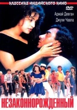 Onamning Sirlari 2 / Nikohsiz tug'ilgan / Noqonuniy tug'ilgan / Naajayaz 1995 Hind kino