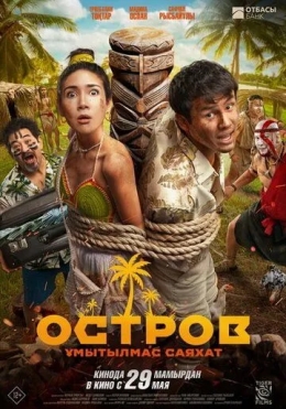Orol : Unutilmas Sayohat 2025 Qozoq kino