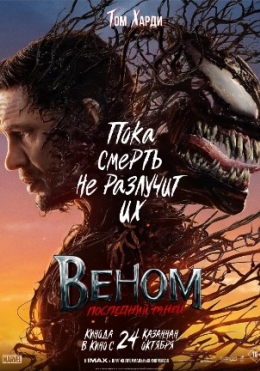 Venom 3 : So'nggi Raqs 2024 HD