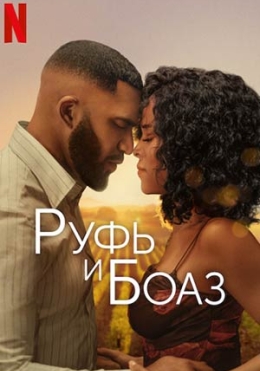 Ruf va Boaz / Ruth Boaz 2025 HD