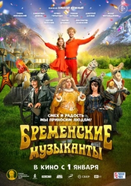 Bremenlik Mashshoqlar 2023 Rossiya kino HD