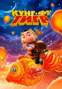 Kung Fu Yo'lbars 2022 Multfilm Uzbek tilida Tarjima Multfilm tas-ix