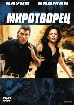 Tinchlik Posbonlari / Tinchlikparvar 1997 Uzbek tilida Tarjima kino