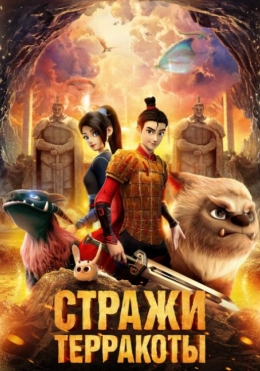 Terrakota Himoyachilari / Terakota Qo'riqchilari Multfilm 2021 HD Uzbek tilida Tarjima multfilm