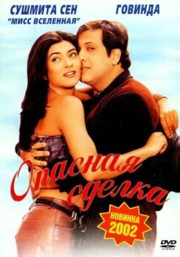 Erimning Yolg'onlari / Xavfli Bitim 2001 Hind kino