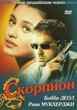 Ota Onam Qasosi / Chayon / Skorpion 2000 Hind kino