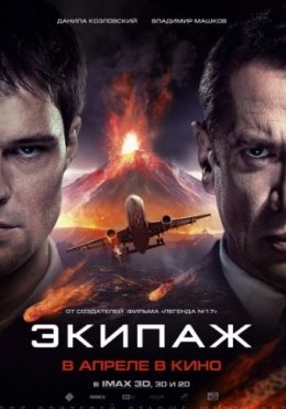 Ekipaj 2016 Rossiya kino HD