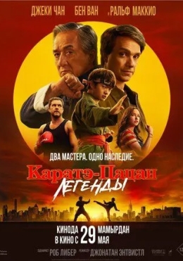 Kichkina Ajdar 2 / Karatechi Bola : Afsonalar 2025 HD