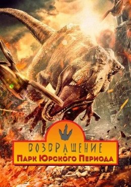 Yura davri dunyosi bog'iga qaytish Xitoy filmi Uzbek tilida O'zbekcha 2025 tarjima kino HD skachat