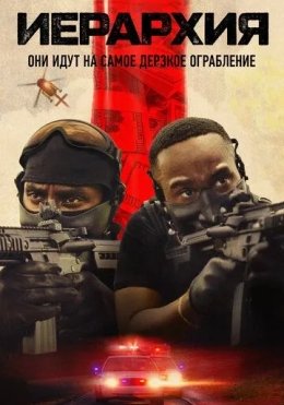 Iyerarxiya / Ierarxiya 2025 HD