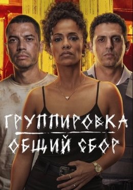 Qo'rquv Shahri / Favqulodda chaqiriq: Birodarlik / To‘da: Umumiy safarbarlik 2026 HD