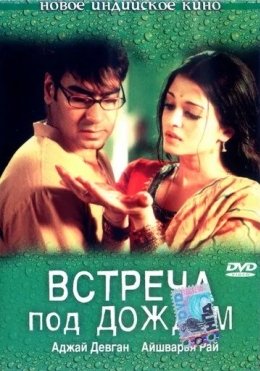 Ikkinchi Muhabbat / Yomg'ir Ostidagi Uchrashuv 2004 Hind kino