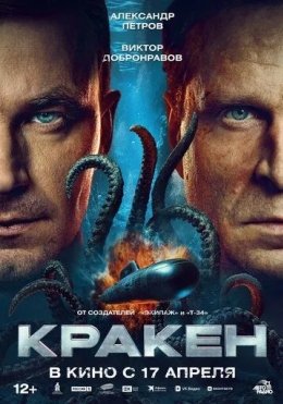 Kraken 2025 Rossiya kino