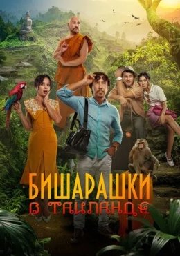 Bechoralar Tailandda / Qochoqlar Tailandda 2024 Qozoq kino HD