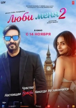 Eski va Yangi Xotinim 2 / Londondagi Sevgi 2 / Meni Sev 2 2025 Hind kino