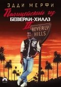 Beverli Hills Politsiyasi 2 / Beverli Xillzlik Politsiyachi 2 1987 HD