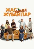 Yosh Emas Juftliklar 2025 Qozoq kino